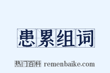 患累组词是什么意思的图片
